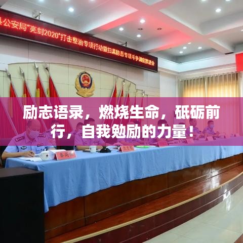 励志语录，燃烧生命，砥砺前行，自我勉励的力量！