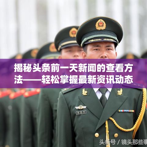 揭秘头条前一天新闻的查看方法——轻松掌握最新资讯动态