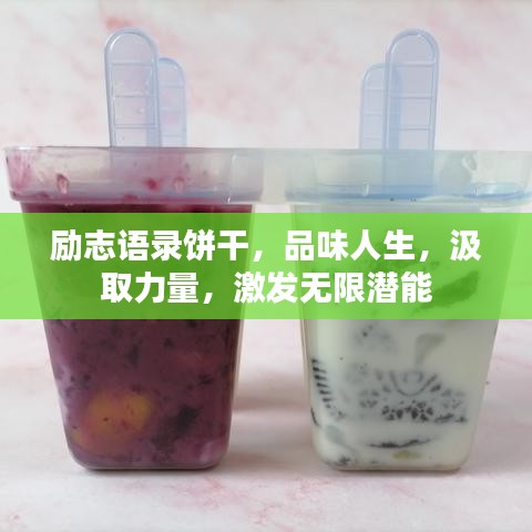 励志语录饼干，品味人生，汲取力量，激发无限潜能