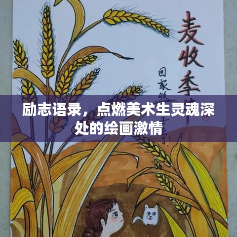 励志语录，点燃美术生灵魂深处的绘画激情