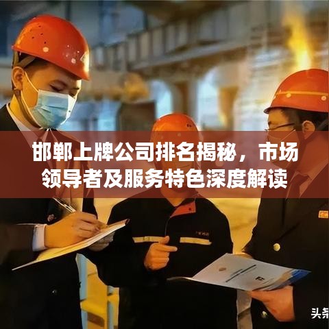 邯郸上牌公司排名揭秘，市场领导者及服务特色深度解读