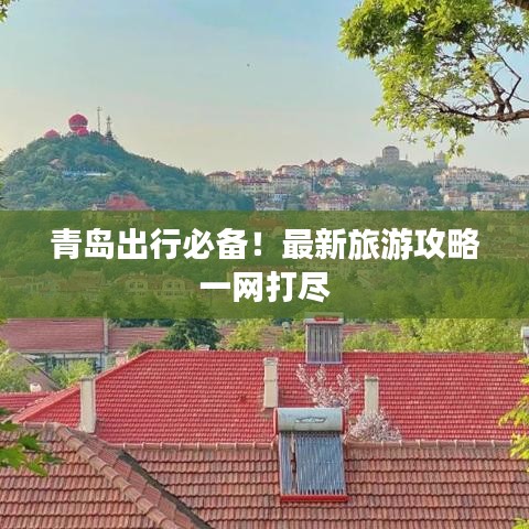 青岛出行必备！最新旅游攻略一网打尽