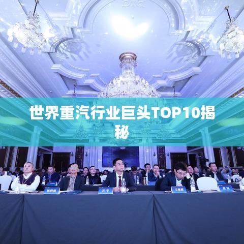 世界重汽行业巨头TOP10揭秘
