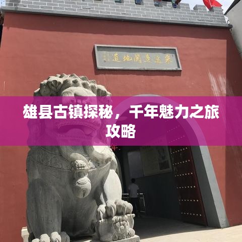 雄县古镇探秘，千年魅力之旅攻略