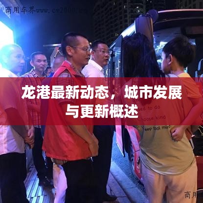 龙港最新动态，城市发展与更新概述
