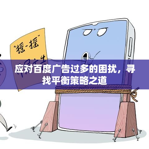 应对百度广告过多的困扰，寻找平衡策略之道