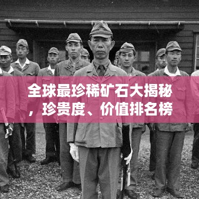 全球最珍稀矿石大揭秘，珍贵度、价值排名榜单！