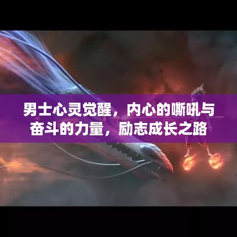 男士心灵觉醒，内心的嘶吼与奋斗的力量，励志成长之路