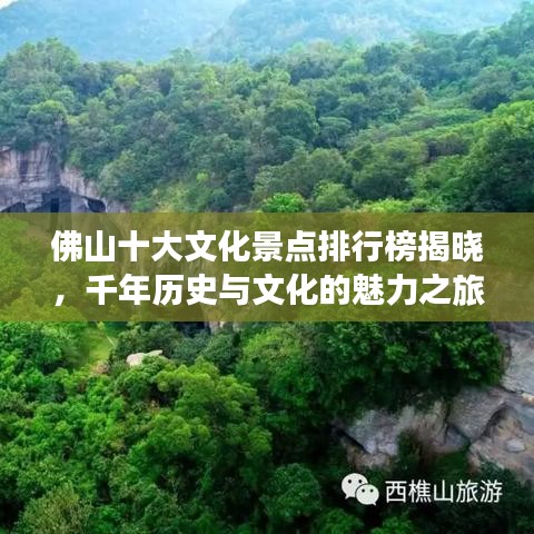 佛山十大文化景点排行榜揭晓，千年历史与文化的魅力之旅探秘