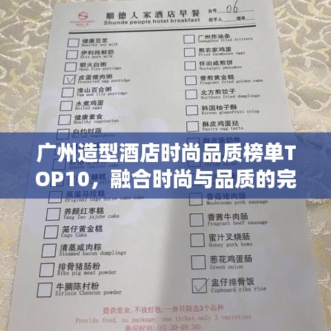 广州造型酒店时尚品质榜单TOP10，融合时尚与品质的完美住宿体验