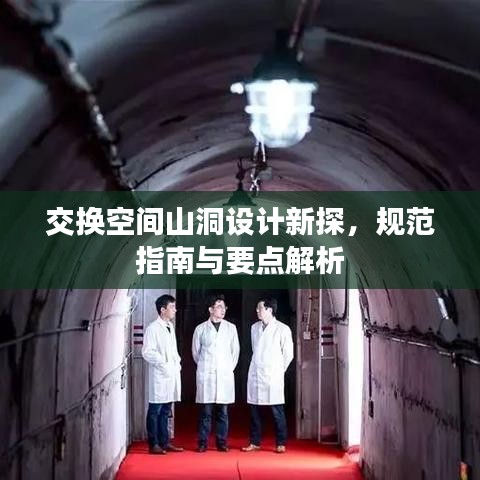交换空间山洞设计新探，规范指南与要点解析