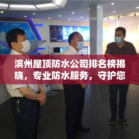 滨州屋顶防水公司排名榜揭晓，专业防水服务，守护您的安全居住空间