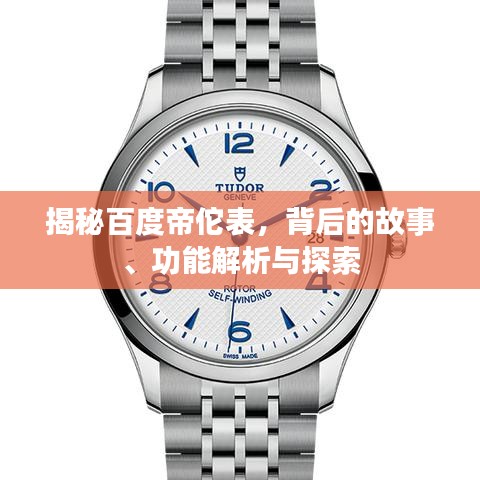 揭秘百度帝佗表，背后的故事、功能解析与探索