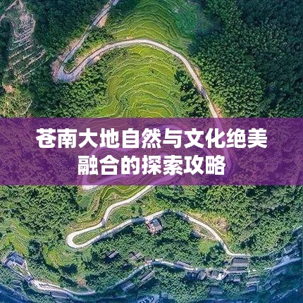 苍南大地自然与文化绝美融合的探索攻略