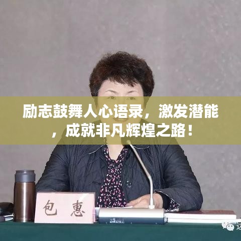 励志鼓舞人心语录，激发潜能，成就非凡辉煌之路！
