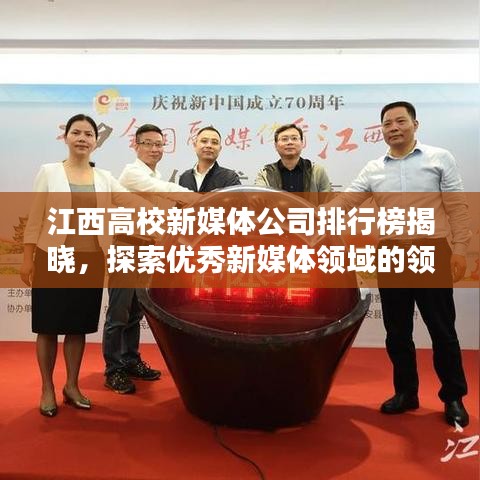 江西高校新媒体公司排行榜揭晓，探索优秀新媒体领域的领军者