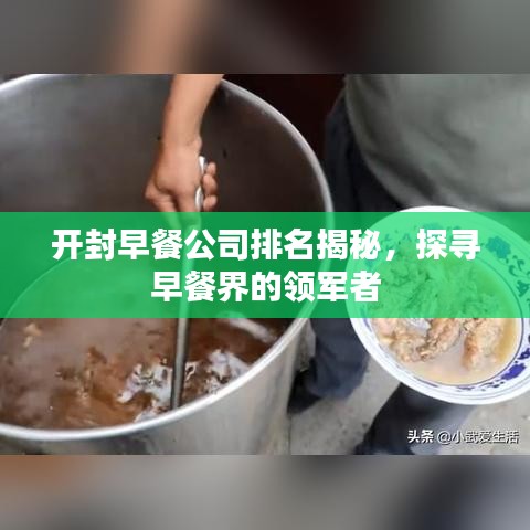 开封早餐公司排名揭秘，探寻早餐界的领军者