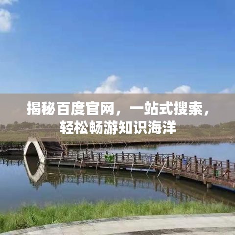 揭秘百度官网，一站式搜索，轻松畅游知识海洋