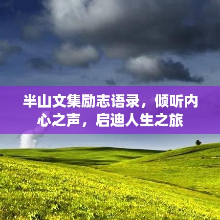 半山文集励志语录，倾听内心之声，启迪人生之旅