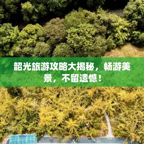 韶光旅游攻略大揭秘，畅游美景，不留遗憾！