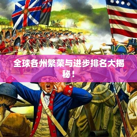 全球各州繁荣与进步排名大揭秘！