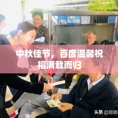 中秋佳节，百度温馨祝福满载而归
