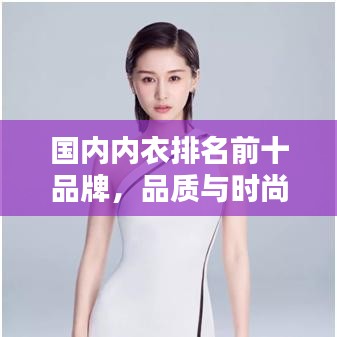 国内内衣排名前十品牌，品质与时尚的巅峰之选