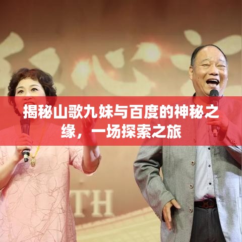 揭秘山歌九妹与百度的神秘之缘，一场探索之旅