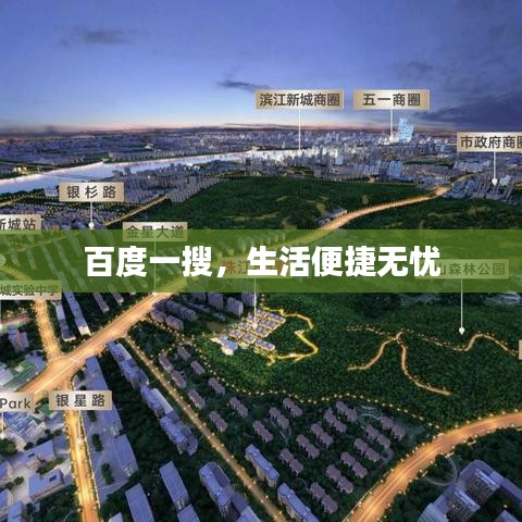 百度一搜，生活便捷无忧