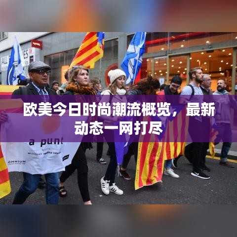 欧美今日时尚潮流概览，最新动态一网打尽
