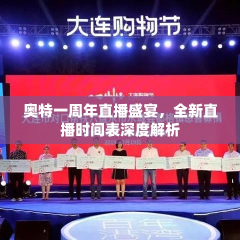 奥特一周年直播盛宴，全新直播时间表深度解析