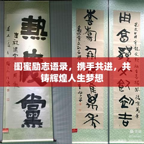 闺蜜励志语录，携手共进，共铸辉煌人生梦想