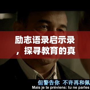 励志语录启示录，探寻教育的真谛与意义