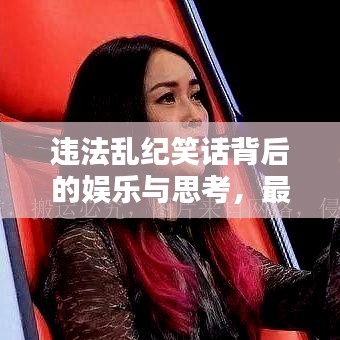 违法乱纪笑话背后的娱乐与思考，最新笑话集锦