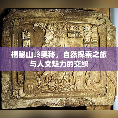 揭秘山岭奥秘，自然探索之旅与人文魅力的交织