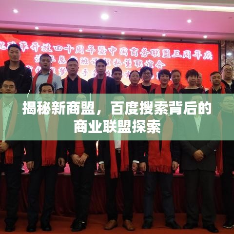 揭秘新商盟，百度搜索背后的商业联盟探索