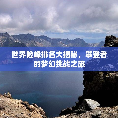 世界险峰排名大揭秘，攀登者的梦幻挑战之旅