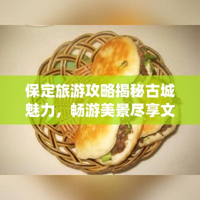保定旅游攻略揭秘古城魅力，畅游美景尽享文化盛宴