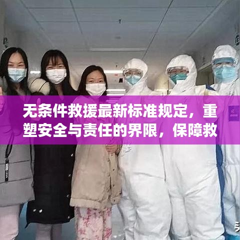 无条件救援最新标准规定，重塑安全与责任的界限，保障救援行动无忧
