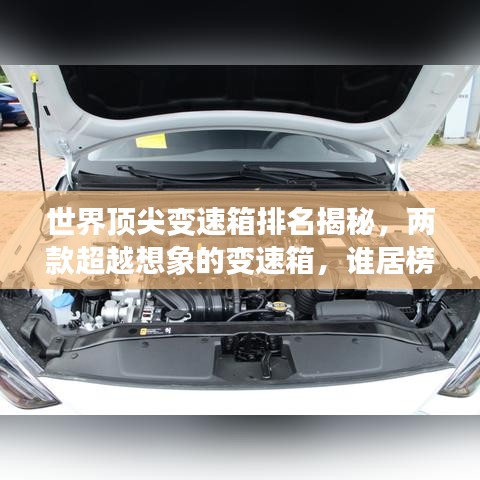 世界顶尖变速箱排名揭秘，两款超越想象的变速箱，谁居榜首？