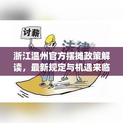 浙江温州官方摆摊政策解读，最新规定与机遇来临