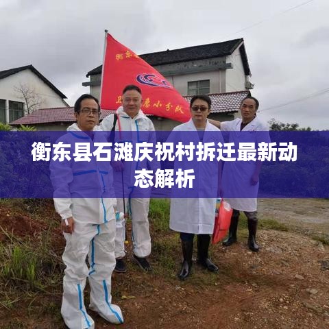 衡东县石滩庆祝村拆迁最新动态解析