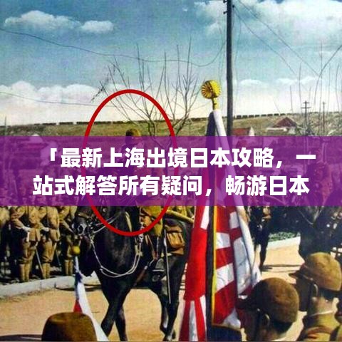 「最新上海出境日本攻略，一站式解答所有疑问，畅游日本无障碍！」