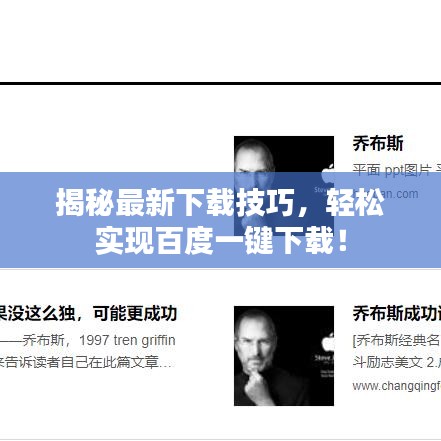 揭秘最新下载技巧，轻松实现百度一键下载！