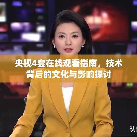 央视4套在线观看指南，技术背后的文化与影响探讨