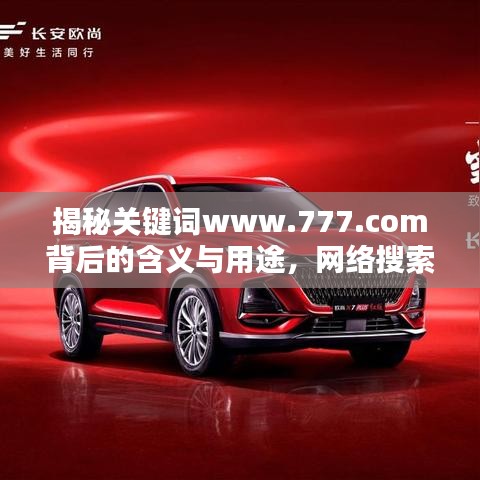 揭秘关键词www.777.com背后的含义与用途，网络搜索的深度解析