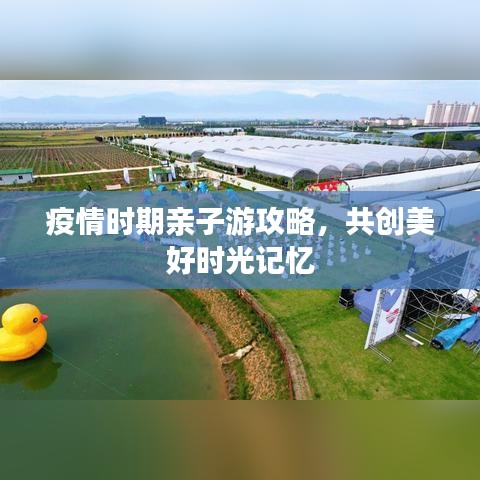 疫情时期亲子游攻略，共创美好时光记忆