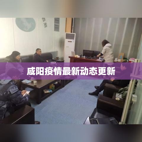咸阳疫情最新动态更新