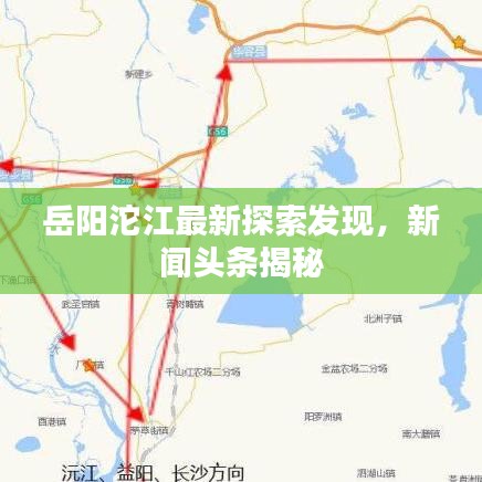 岳阳沱江最新探索发现，新闻头条揭秘