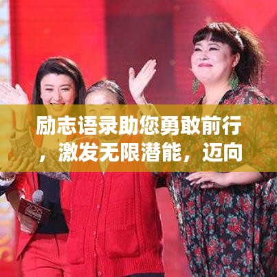 励志语录助您勇敢前行，激发无限潜能，迈向成功之路！